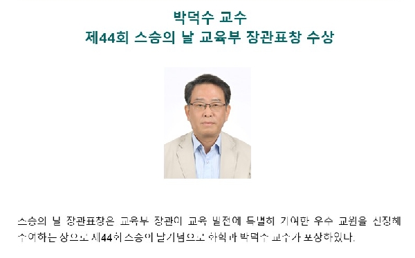 박덕수 교수, 제44회 스승의 날 교육부 장관표창 수상 대표이미지