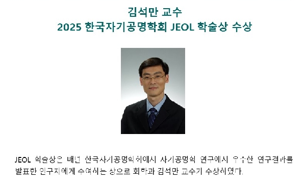 김석만 교수, 2025 한국자기공명학회 JEOL 학술상 수상 대표이미지