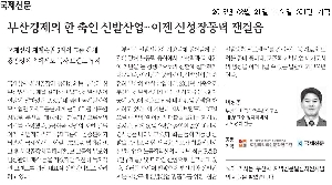 『역설의 공간-부산 근현대의 장소성 탐구 <8> 사상공단 국제상사』 이상봉(한국민족문화硏 HK부교수)