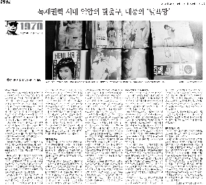 『[1970 박정희부터 선데이서울까지](4) 선데이서울과 유신시대의 대중』  김성환(인문학연구소  HK교수)