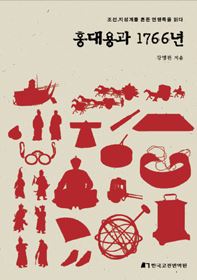 강명관-홍대용과 1766년.JPG 첨부 이미지