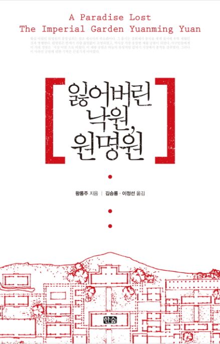 김승룡-잃어버린 낙원, 원명원.JPG 첨부 이미지