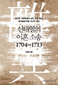 『신태영의 이혼 소송 1704~1713』 강명관 지음, 대한민국, 휴머니스트 (2016/03/28)