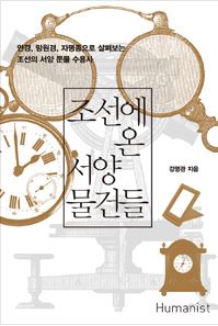 『조선에 온 서양 물건들』 강명관 지음, 대한민국, (주) 휴머니스트 (2015/12/21)