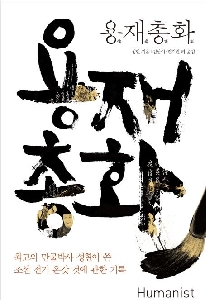 『용재총화』 김남이 지음, 대한민국, 휴머니스트 (2015/08/31)