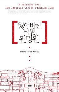 『잃어버린 낙원, 원명원』 김승룡 지음, 대한민국, 한숲 (2015/05/26)