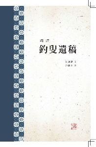 『國譯 釣수遺稿』 이준규 지음, 대한민국, 신언 (2015/04/30)