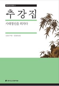 『추강집- 시대정신을 외치다』 정출헌 지음, 대한민국, 한국고전번역원 (2014/10/21)