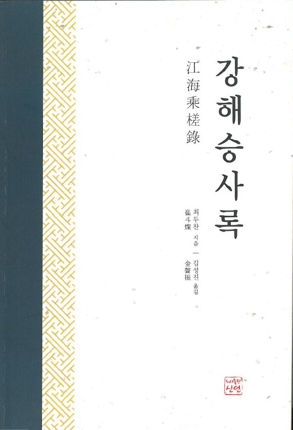 『강해승사록』 김성진 지음, 대한민국, 도서출판 신언 (2015/08/31) 김성진- 강해승사록.JPG