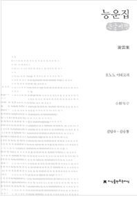 『능운집』 김승룡 지음, 대한민국, 지만지 (2016/04/28) 김승룡-능운집.JPG