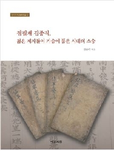 『점필재 김종직, 젊은 제자들이 가슴에 품은 시대의 스승』 정출헌 지음, 예문서원 (201 대표이미지