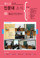 제10호 인문대소식지
